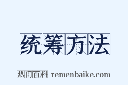 统筹方法是什么意思的图片